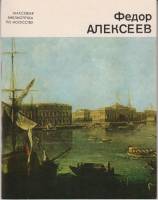 Книга Ф. Алексеев  1979 М.И. Андросова Ленинград Мягкая обл. 52 с. С цв илл