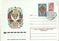 1977-год  Худож. маркиров. конверт, сг+ марка СССР 200 лет Ставрополю   , Печать ПД Марка