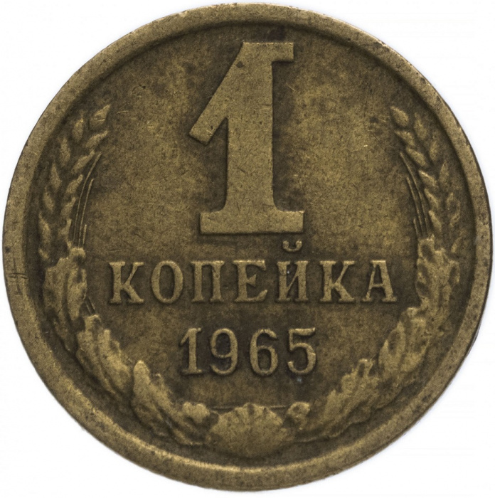 (1965) Монета СССР 1965 год 1 копейка   Медь-Никель  VF