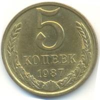 1987 Монета СССР 1987 год 5 копеек  Медь-Никель  VF
