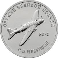 35 Монета Россия 2020 год 25 рублей С. В. Ильюшин Оружие Великой Победы Медь-Никель  UNC
