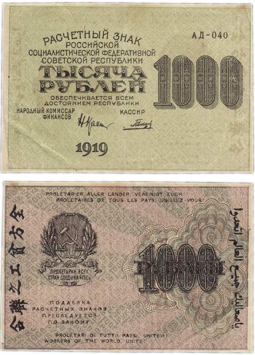 (Гальцов С.И.) Банкнота РСФСР 1919 год 1 000 рублей  Крестинский Н.Н. ВЗ Цифры вертикально XF
