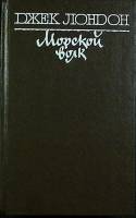 Книга "Морской волк" 1983 Д. Лондон Одесса Твёрдая обл. 248 с. Без илл.