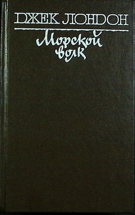 Книга Морской волк 1983 Д. Лондон Одесса Твёрдая обл 248 с. Без илл.