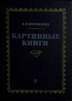 Книга Картинные книги 1982 А. Корнилова Ленинград Твёрдая обл. 205 с. С ч/б илл