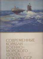 Альбом Современные корабли военно-морского флота 1975 , Москва Мягкая обл. 24 с. С цв илл