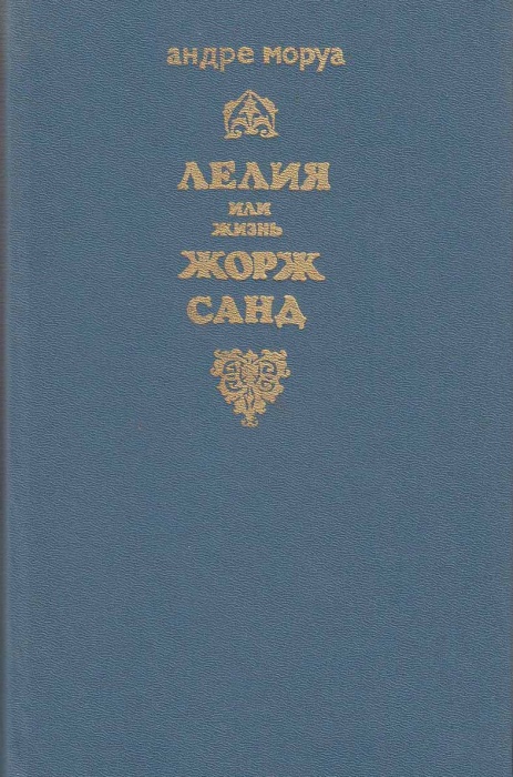 Книга Лелия или жизнь Жорж Санд 1989 А. Моруа Алма-Ата Твёрдая обл. 416 с. Без илл.