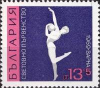(1969-082) Марка Болгария "Упражнение с мячом"   Чемпионат мира по художественной гимнастике в Варне