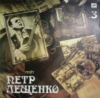 Пластинка виниловая П. Лещенко Не покидай Мелодия 300 мм. Near mint