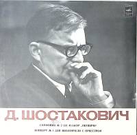 Пластинка виниловая Д. Шостакович Симфония № 2 Концерт № 1 для виолончели с орк. Мелодия 300 мм. Exc