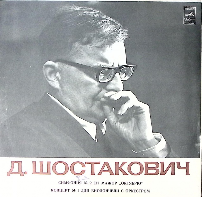Пластинка виниловая Д. Шостакович Симфония № 2 Концерт № 1 для виолончели с орк. Мелодия 300 мм. Exc