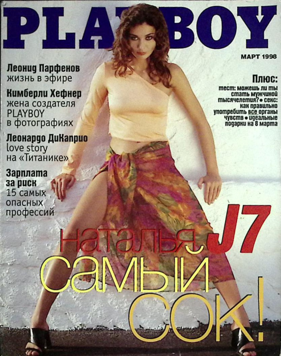 Журнал &quot;Playboy&quot; 1998 № 3 Москва Мягкая обл. 138 с. С цв илл