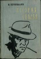 Книга Вторая семья 1959 Н. Почивалин Пенза Твёрдая обл. 246 с. С ч/б илл