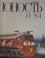Журнал Юность 1984 № 11 Москва Мягкая обл. 112 с. С цв илл