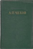 Книга "Собрание сочинений (том 12)" 1957 А. Чехов Москва Твёрдая обл. 868 с. Без илл.