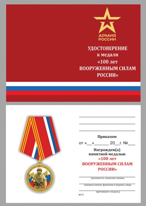 Удостоверение  &quot;100 лет ВС России&quot; к медали 