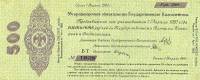 (сер БТ, срок 01,04,1920, лит чёрная, ДО-Кх) Банкнота Адмирал Колчак 1919 год 500 рублей    UNC