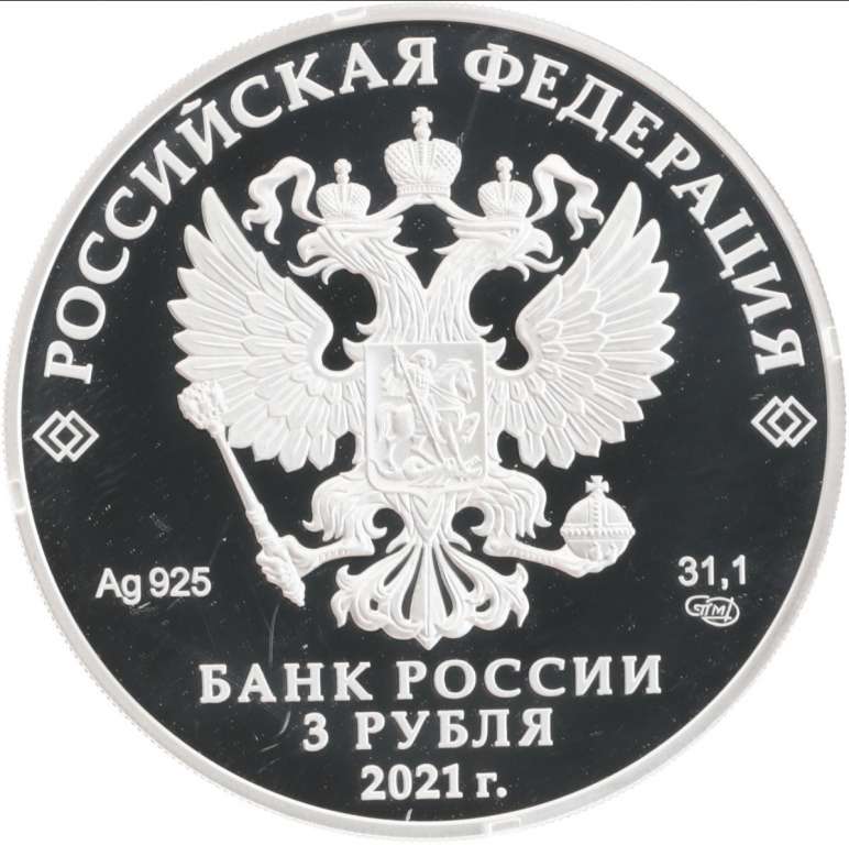 (2021) Монета Россия 2021 год 3 рубля &quot;Паровоз Черепановых&quot;  Серебро Ag 925  PROOF