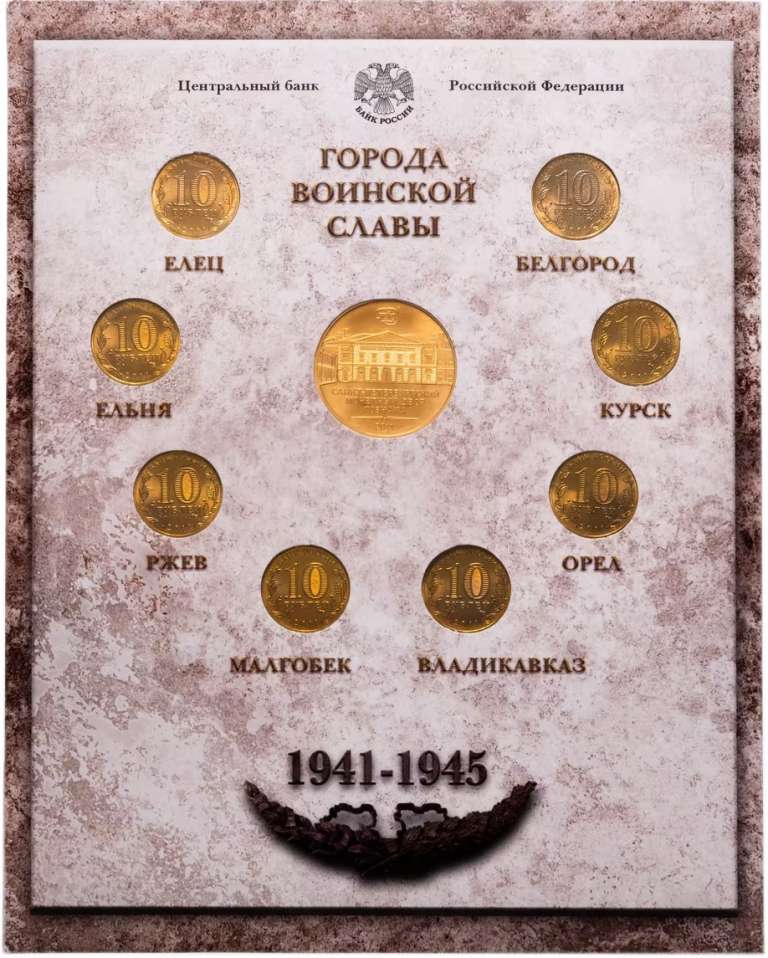 2011спмд 8 монет по 10 рублей + жетон Набор Россия 2011 год Города воинской славы Выпуск №1  Буклет