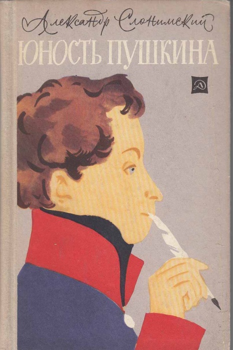Книга &quot;Юность Пушкина&quot; А. Слонимский Москва 1966 Твёрдая обл. 136 с. С чёрно-белыми иллюстрациями