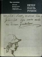 Книга Петер Пауль Рубенс 1977 К. Егорова Москва Твёрдая обл. 480 с. С ч/б илл