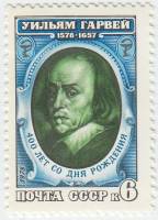 1978-057 Марка СССР Уильям Гарвей  400 лет рождения III O