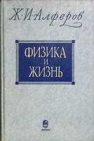 Книга Физика и жизнь 2000 Ж. Алферов Москва Твёрдая обл. 255 с. С ч/б илл