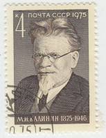 1975-088 Марка СССР М.И. Калинин  100 лет со дня рождения II Θ