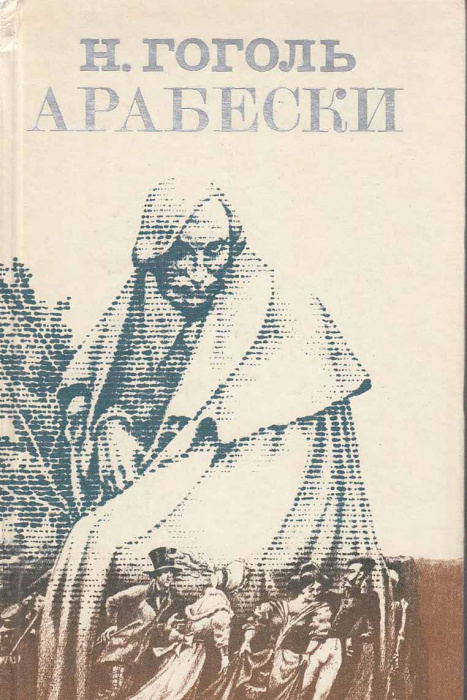 Книга &quot;Арабески&quot; Н. Гоголь Москва 1990 Твёрдая обл. 431 с. С чёрно-белыми иллюстрациями