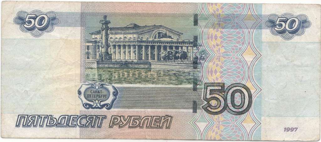 () Банкнота Россия 1997 год 50 рублей  Редкий номер ЧК 7777777 (Модификация 2004 года) VF