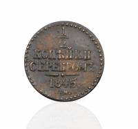 (1845, СМ) Монета Россия 1845 год 1/2 копейки   Серебром  XF
