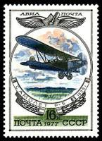 1977-060 Марка СССР Самолет Р-5  История авиастроения II O