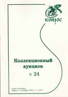 Книга Конрос. Коллекционный аукцион №24 2005 , СПб Мягкая обл. 64 с. С цв илл