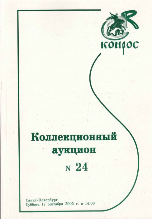 Книга Конрос. Коллекционный аукцион №24 2005 , СПб Мягкая обл. 64 с. С цв илл