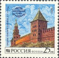1993-033 Марка Россия Башни Кукуй и Княжая  Новгородский Кремль III Θ