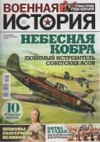 Журнал Военная история. Небесная кобра 2021 № 18 Санкт-Петербург Мягкая обл. 40 с. С цв илл