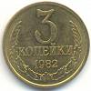 (1982) Монета СССР 1982 год 3 копейки   Медь-Никель  VF