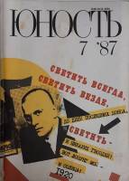 Журнал Юность 1987 № 7 Москва Мягкая обл. 96 с. С цв илл
