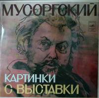 Пластинка виниловая , Картинки с выставки Мелодия 300 мм. (Сост. отл.)