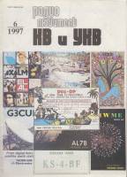 Журнал Радиолюбитель КВ и УКВ 1997 № 6/1997 Москва Мягкая обл. 40 с. С ч/б илл