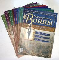 Набор журналов (8 шт) Наполеоновские войны   № 30 и специальные выпуски Москва Мягкая обл. 120 с. С 
