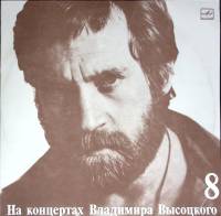 Пластинка виниловая На концертах В. Высоцкого 08 На нейтральной полосе Мелодия 300 мм. Excellent