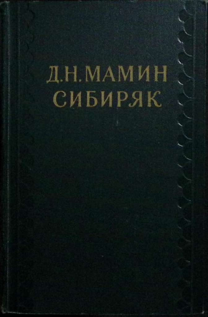 Книга &quot;Собрание сочинений (8 томов из 10)&quot; 1958 Д. Мамин-Сибиряк Москва Твёрдая обл.  с. С ч/б илл