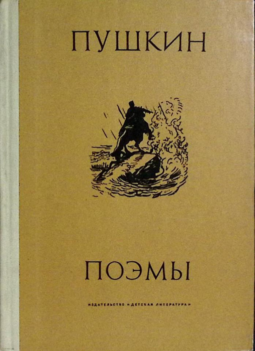 Книга &quot;Поэмы&quot; 1970 А. Пушкин Москва Твёрдая обл. 192 с. Без илл.
