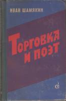 Книга Торговка и поэт 1977 И. Шамякин Москва Твёрдая обл. 336 с. Без илл.