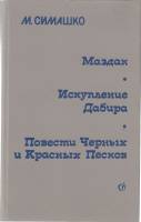 Книга Маздак 1984 М. Симашко Москва Твёрдая обл. 544 с. Без илл.