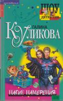 Книга Нагие намерения 2005 Г. Куликова Москва Твёрдая обл. 348 с. Без илл.