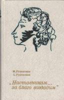 Книга "Наставникам...за благо воздадим" 1986 М. Руденская Ленинград Твёрдая обл. 319 с. С ч/б илл