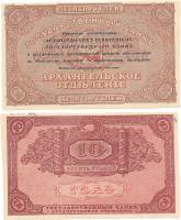 Без штампа регистрации Банкнота Архангельское ОГБ 1918 год 10 рублей  Брак - без текста  XF