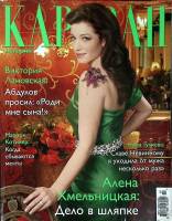 Журнал Караван историй 2011 №07 июль Москва Мягкая обл. 232 с. С цв илл